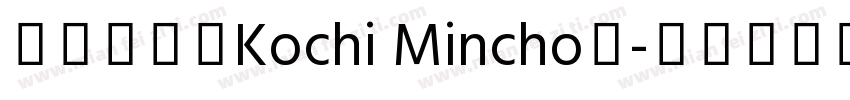 東風明朝（Kochi Mincho）字体转换